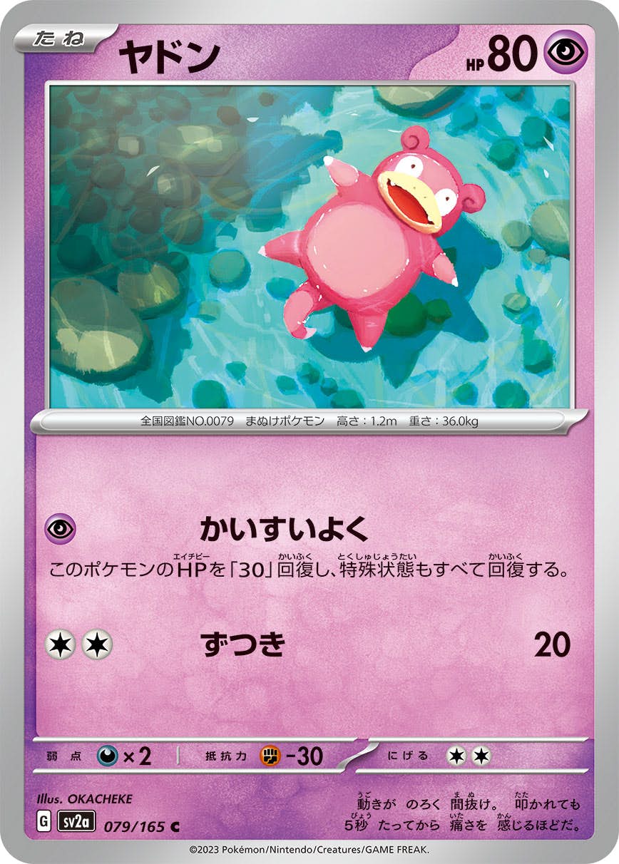 【状態A】ヤドン C (079/165) [sv2a]の通販・買取（ポケモンカード）