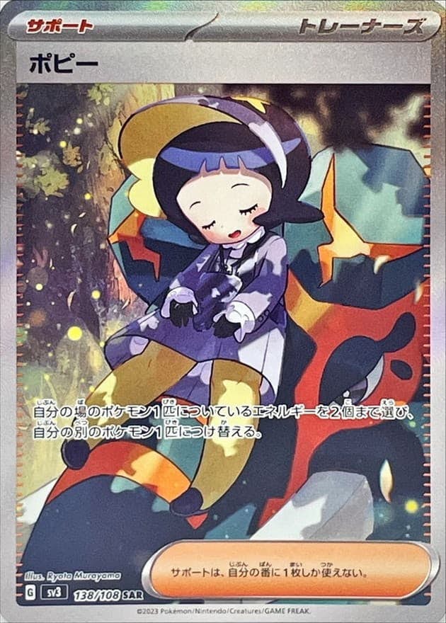 【状態A】ポピー SAR (138/108) [sv3]の通販・買取（ポケモンカード）