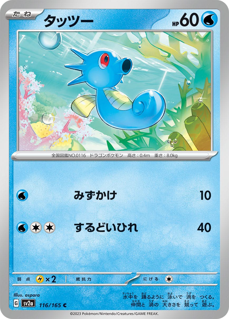 【状態A】タッツー C (116/165) [sv2a]の通販・買取（ポケモンカード）