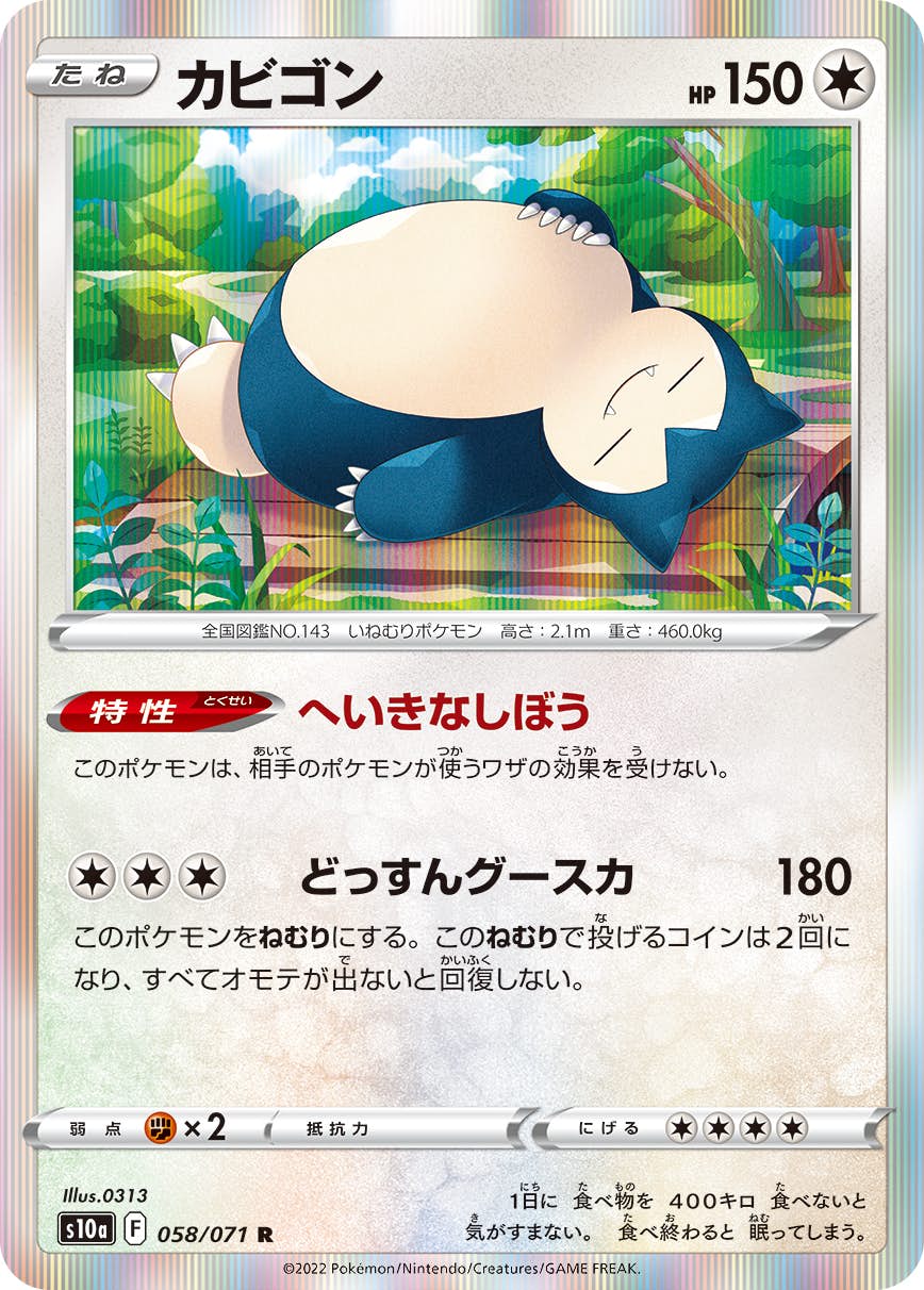 【状態B】カビゴン R (058/071) [s10a]の通販・買取（ポケモンカード）