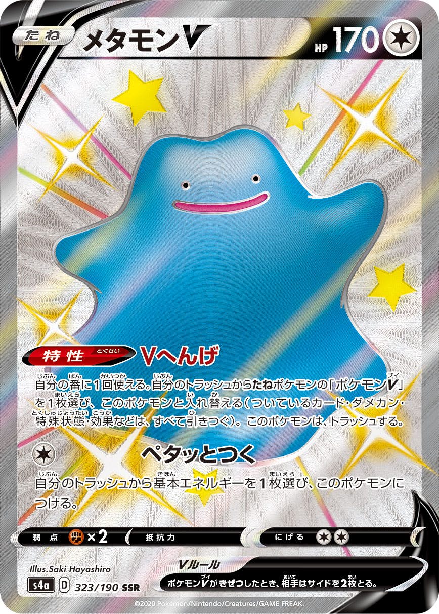 【状態A】メタモンV SSR (323/190) [s4a]の通販・買取（ポケモンカード）