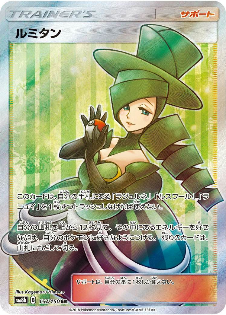 【状態A】ルミタン SR (157/150) [sm8b]の通販・買取（ポケモンカード）