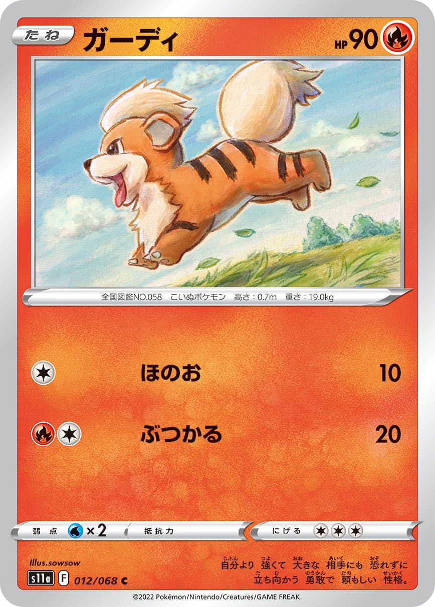 【状態B】ガーディ C (012/068) [s11a]の通販・買取（ポケモンカード）