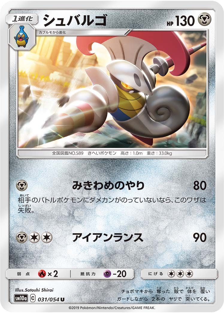 【状態B】シュバルゴ U (031/054) [sm10a]の通販・買取（ポケモンカード）