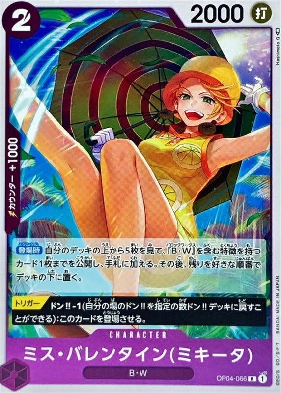 【状態A】ミス・バレンタイン(ミキータ)(OP04-066) {R}の通販・買取（ワンピースカード）