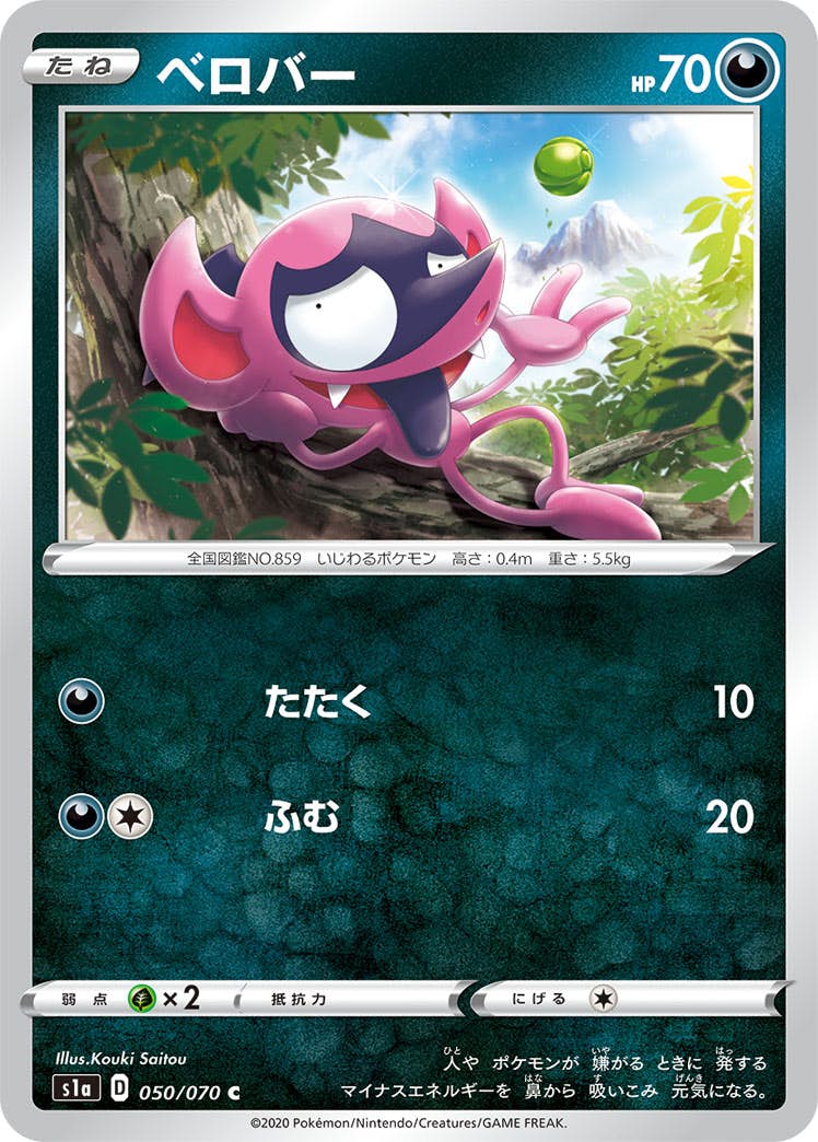 【状態B】ベロバー C (050/070) [s1a]の通販・買取（ポケモンカード）