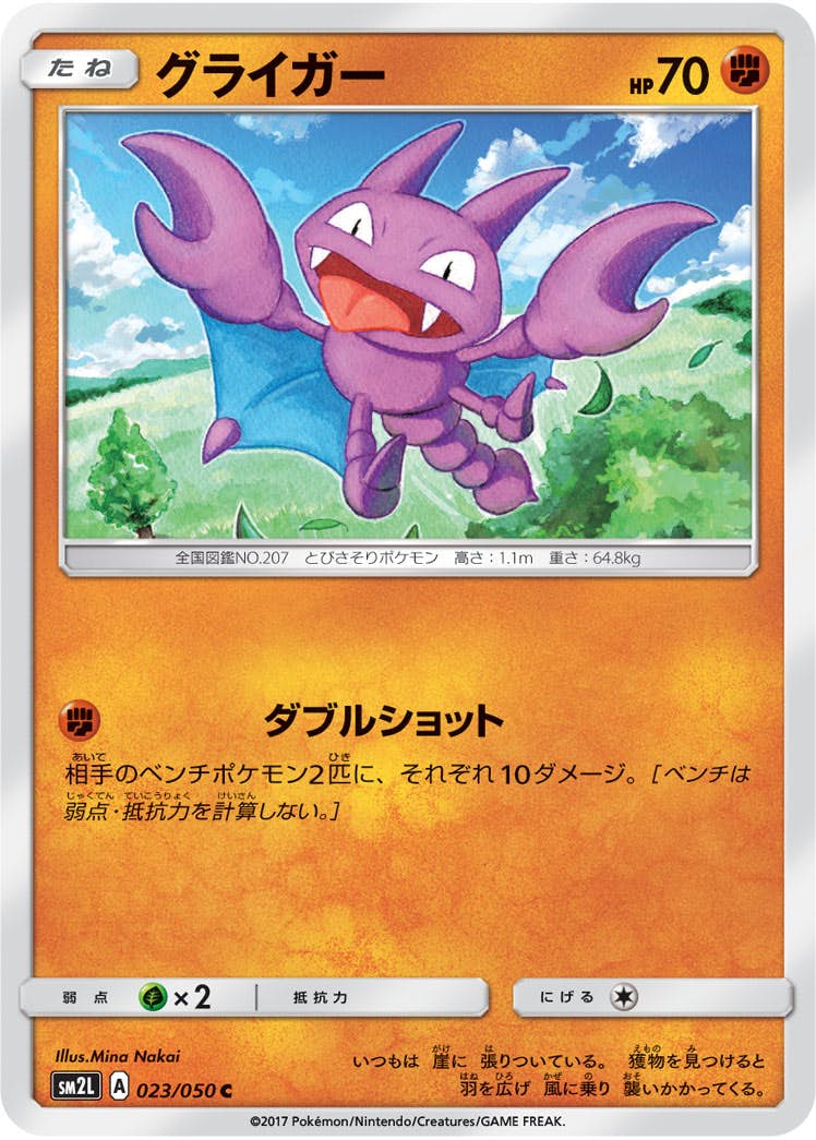 【状態B】グライガー C (023/050) [sm2l]の通販・買取（ポケモンカード）