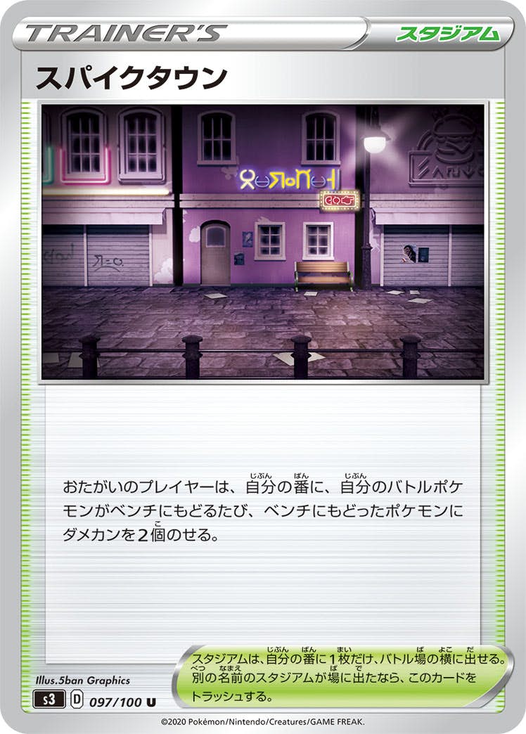 【状態B】スパイクタウン U (097/100) [s3]の通販・買取（ポケモンカード）