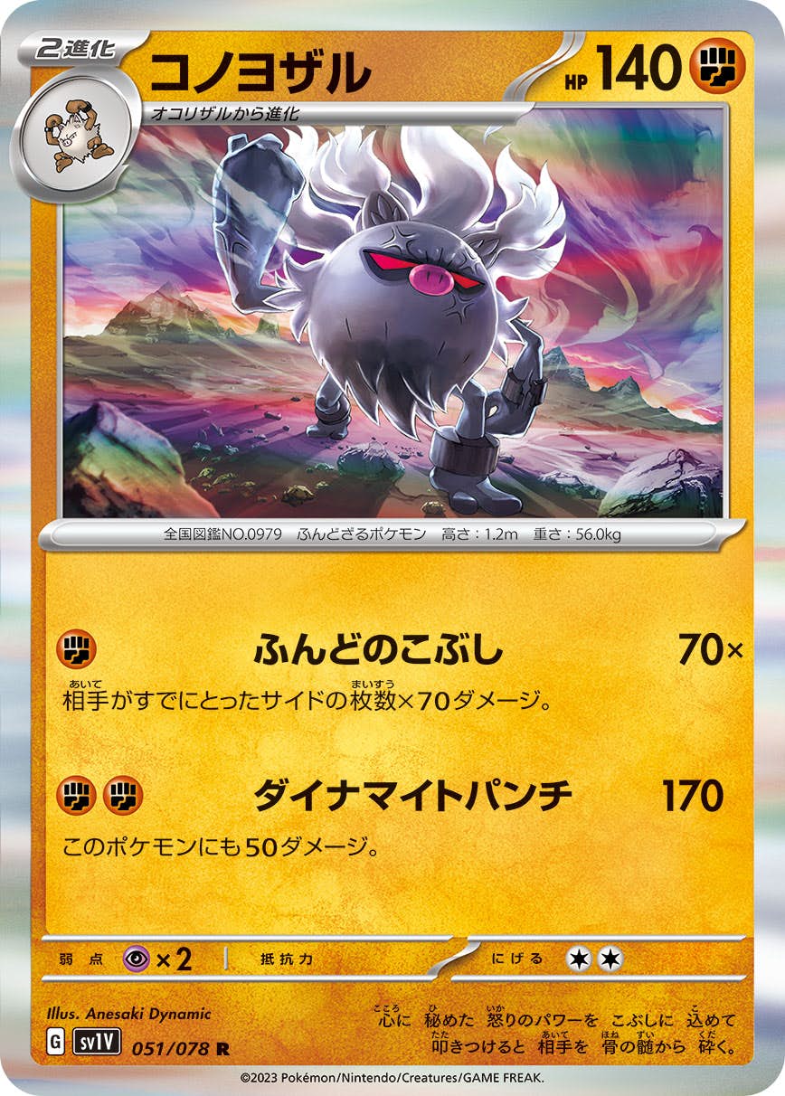 【状態A】コノヨザル R (051/078) [sv1v]の通販・買取（ポケモンカード）