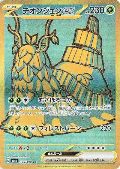 【状態A】チオンジェンex UR (355/190) [sv4a]の通販・買取（ポケモンカード）