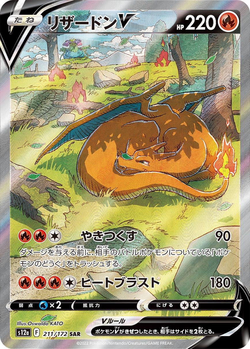 【状態A】リザードンV SAR (211/172) [s12a]の通販・買取（ポケモンカード）
