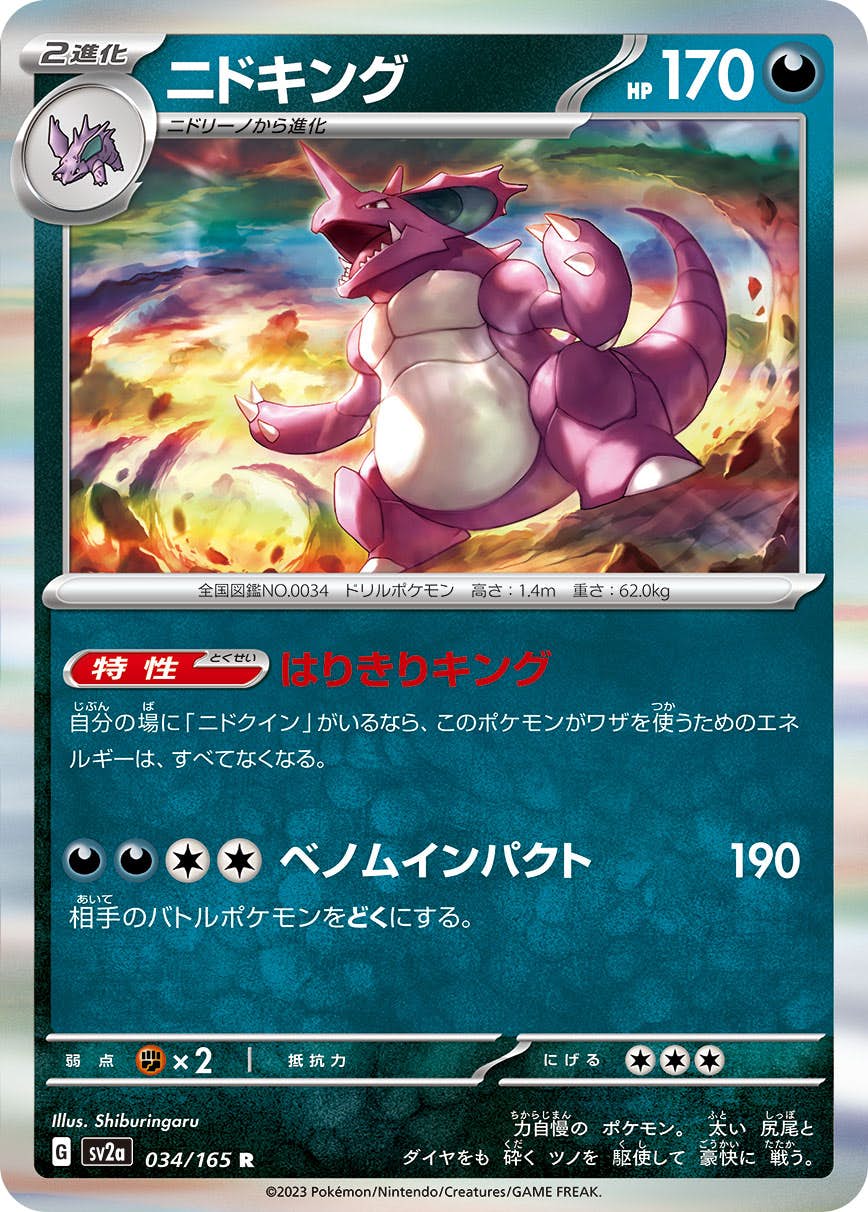 【状態A】ニドキング R (034/165) [sv2a]の通販・買取（ポケモンカード）