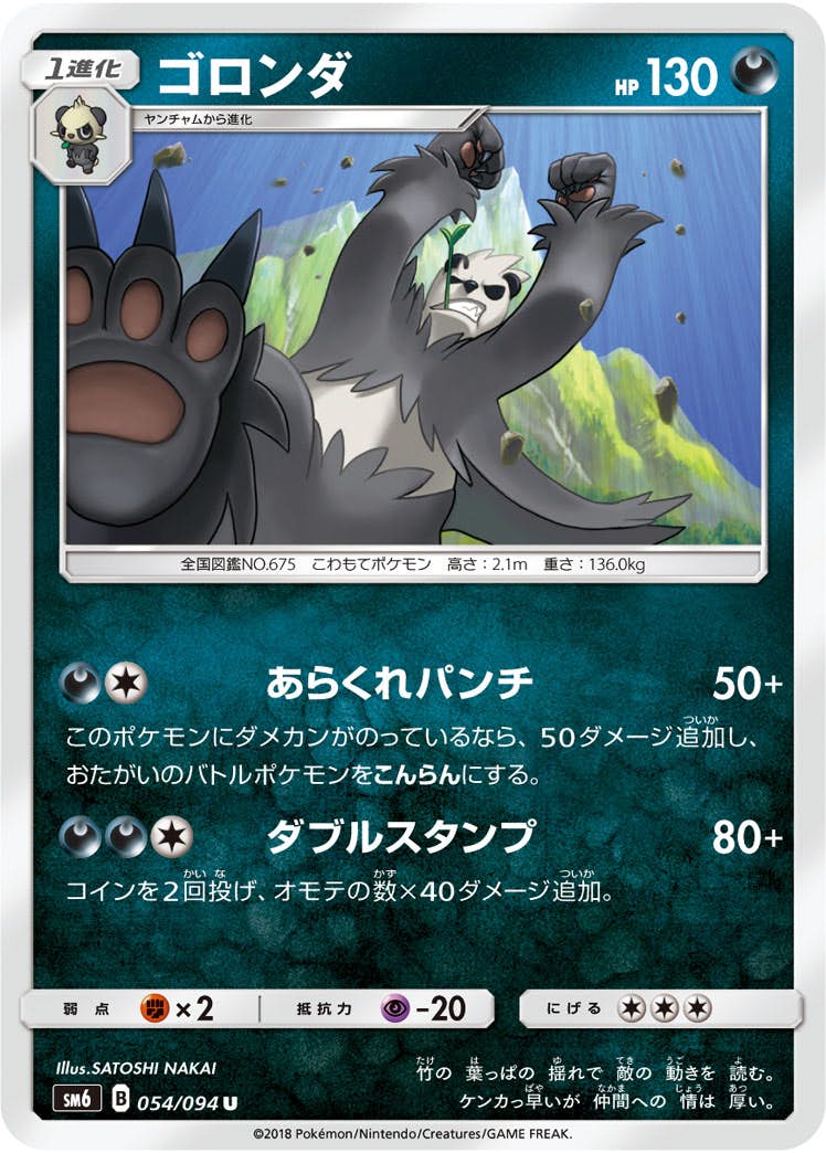 【状態B】ゴロンダ U (054/094) [sm6]の通販・買取（ポケモンカード）