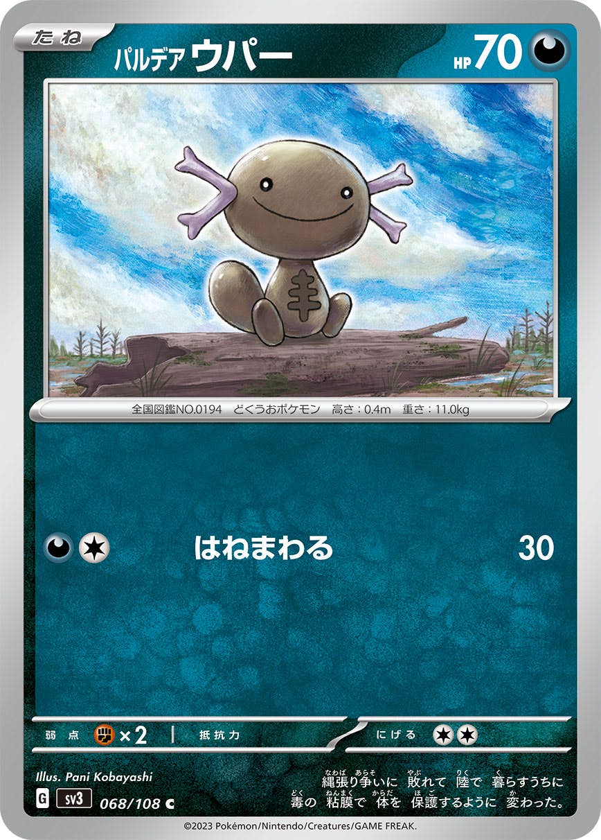 【状態A】パルデア ウパー C (068/108) [sv3]の通販・買取（ポケモンカード）
