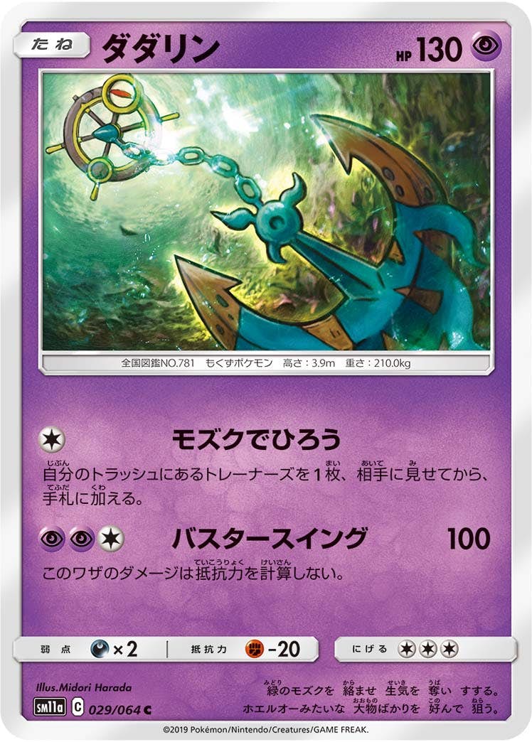 【状態B】ダダリン C (029/064) [sm11a]の通販・買取（ポケモンカード）
