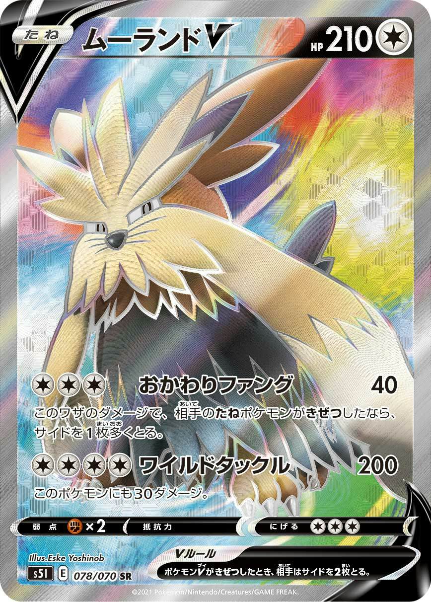 【状態A】ムーランドV SR (078/070) [s5i]の通販・買取（ポケモンカード）