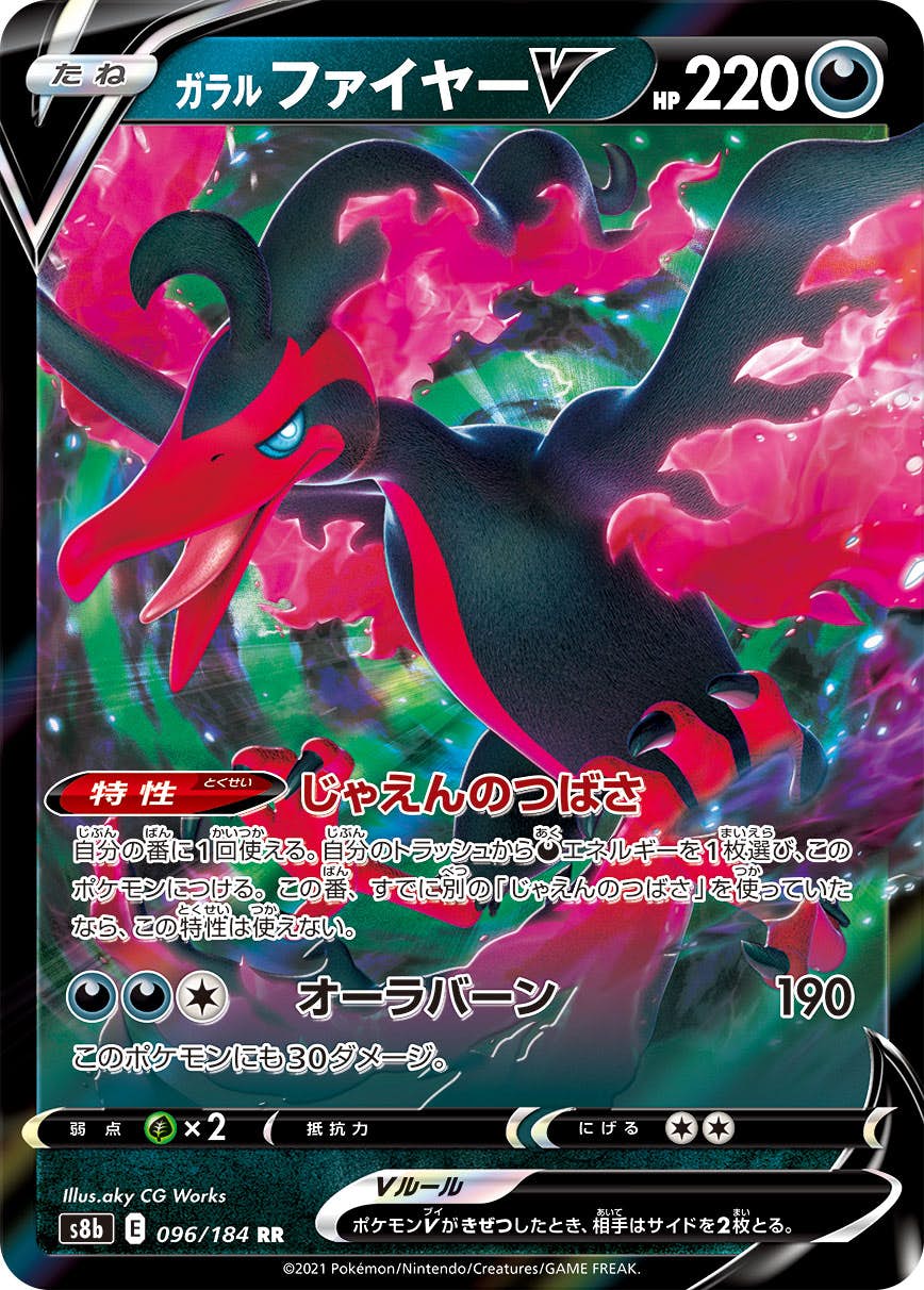 【状態B】ガラルファイヤーV RR (096/184) [s8b]の通販・買取（ポケモンカード）