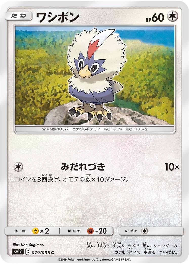 【状態B】ワシボン C (079/095) [sm12]の通販・買取（ポケモンカード）