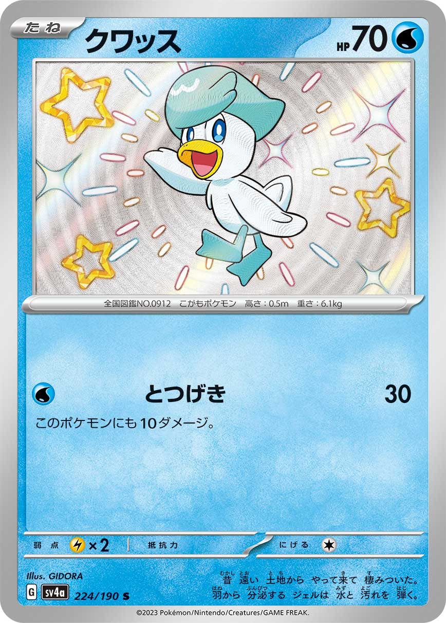 【状態A】クワッス S (224/190) [sv4a]の通販・買取（ポケモンカード）