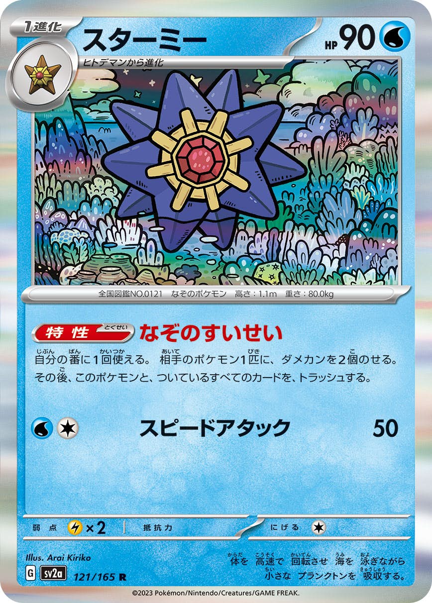 【状態A】スターミー R (121/165) [sv2a]の通販・買取（ポケモンカード）