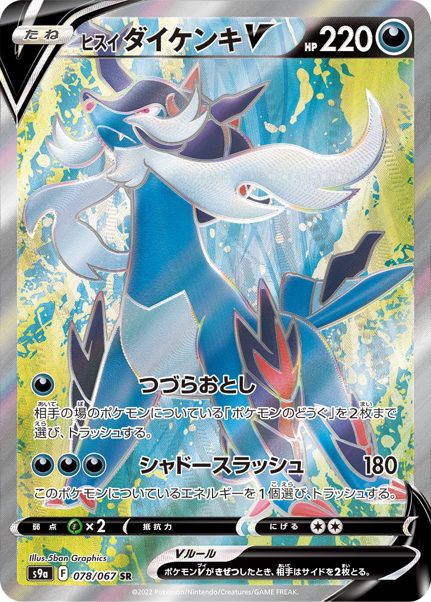 【状態A】ヒスイダイケンキV SR (078/067) [s9a]の通販・買取（ポケモンカード）