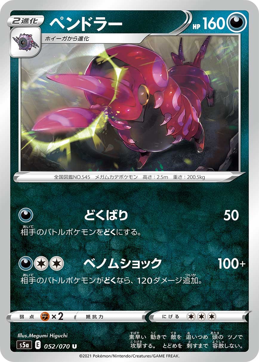 【状態B】ペンドラー U (052/070) [s5a]の通販・買取（ポケモンカード）