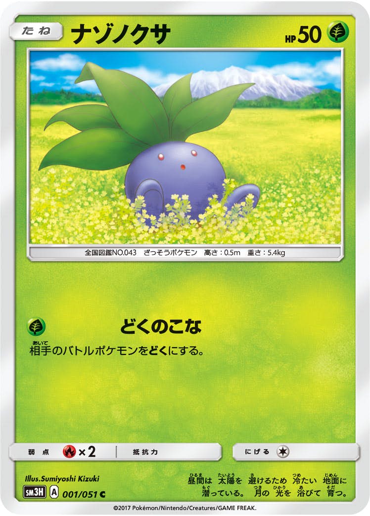 【状態B】ナゾノクサ C (001/051) [sm3h]の通販・買取（ポケモンカード）