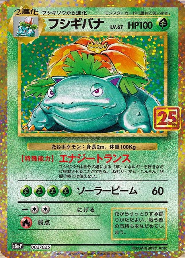【状態A】フシギバナ(25th) PROMO (002/025) [s8a-p]の通販・買取（ポケモンカード）