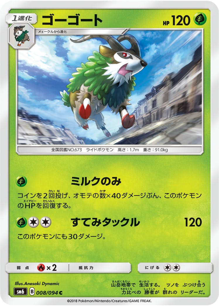 【状態A】ゴーゴート C (008/094) [sm6]の通販・買取（ポケモンカード）