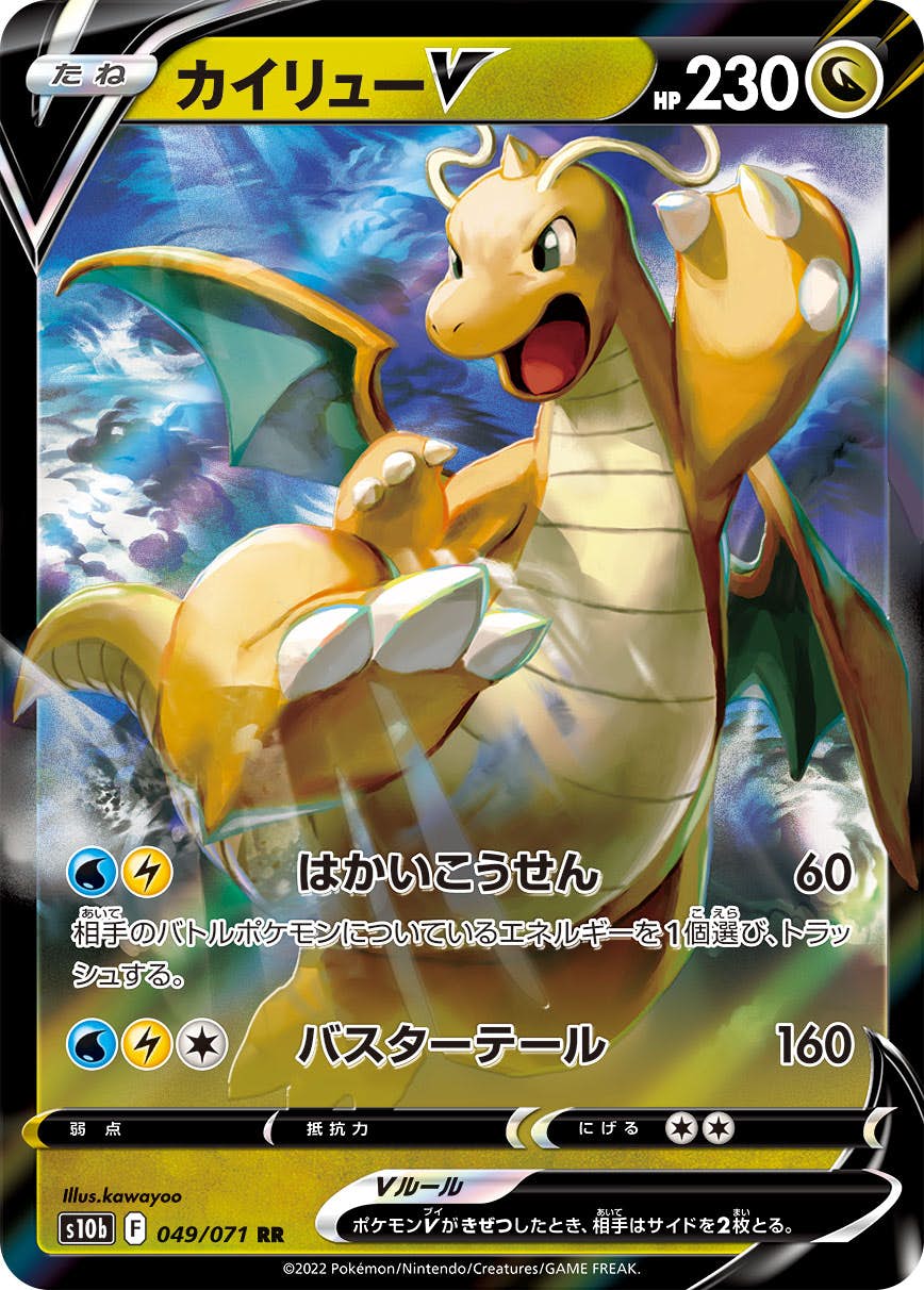 【状態B】カイリューV RR (049/071) [s10b]の通販・買取（ポケモンカード）