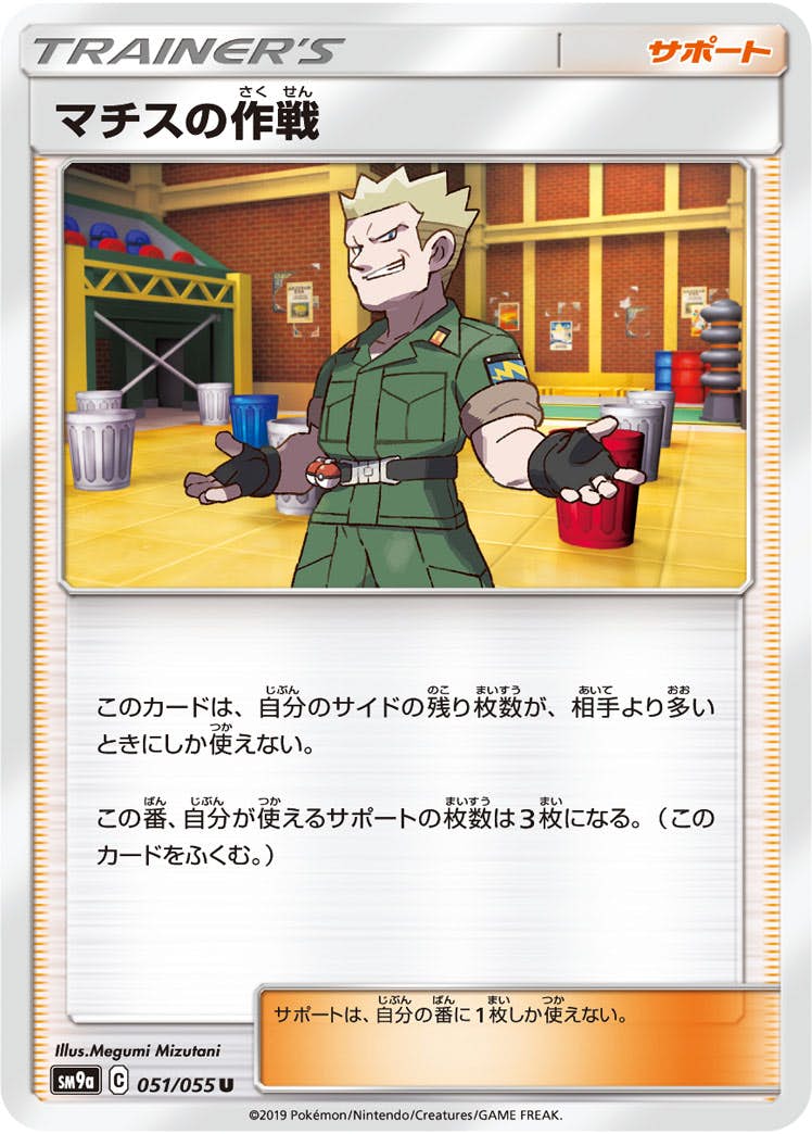 【状態B】マチスの作戦 U (051/055) [sm9a]の通販・買取（ポケモンカード）