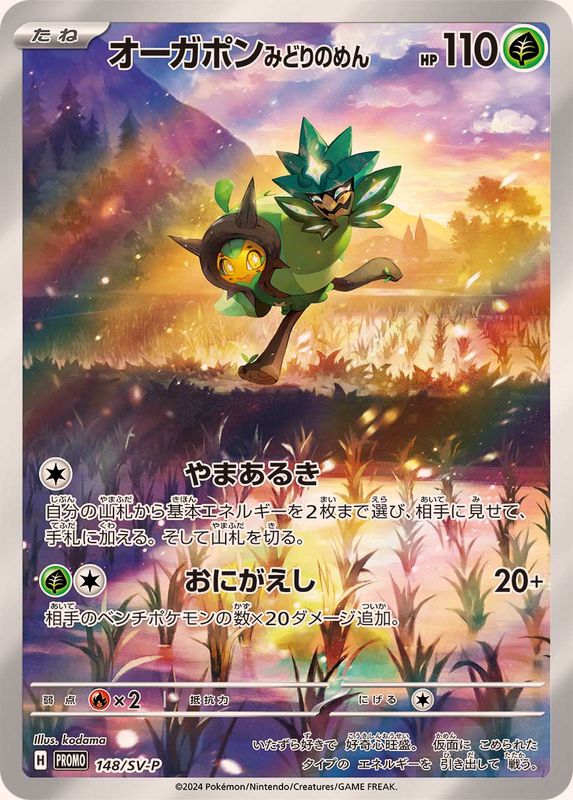 【状態A】オーガポンみどりのめん P (148/SV-P) [PROMO]の通販・買取（ポケモンカード）