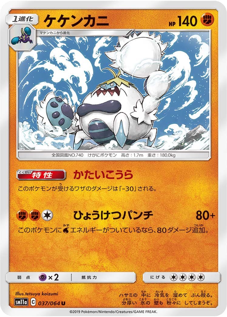 【状態B】ケケンカニ U (037/064) [sm11a]の通販・買取（ポケモンカード）