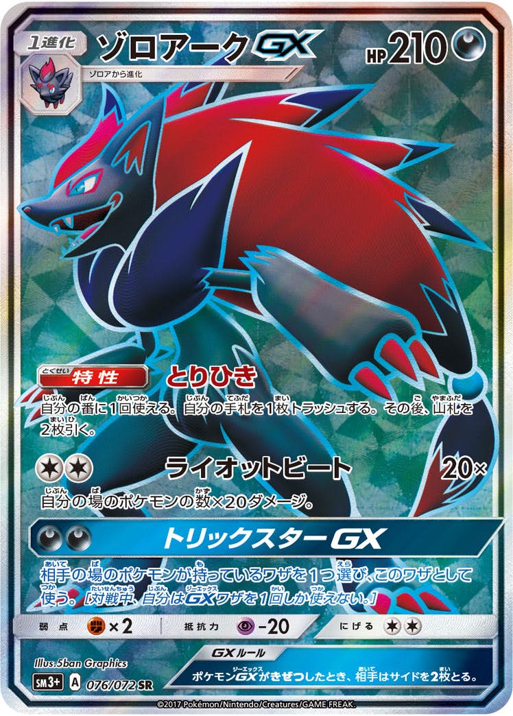 【状態A】ゾロアークGX SR (076/072) [sm3p]の通販・買取（ポケモンカード）
