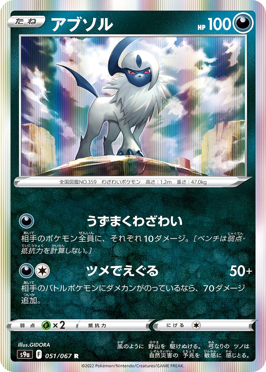 【状態A】アブソル R (051/067) [s9a]の通販・買取（ポケモンカード）