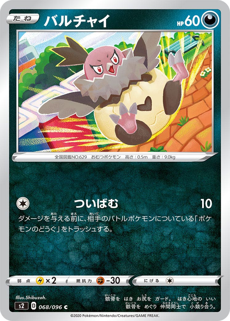 【状態B】バルチャイ C (068/096) [s2]の通販・買取（ポケモンカード）
