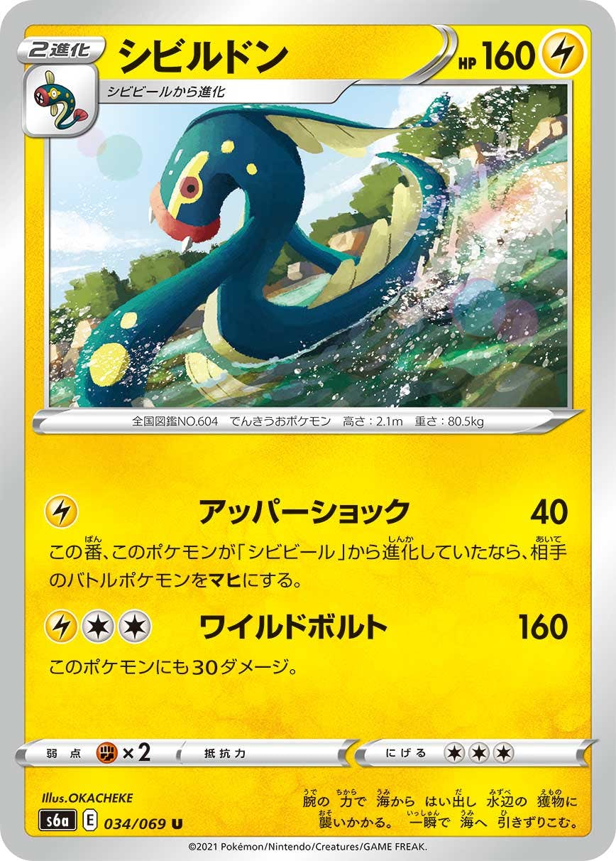【状態B】シビルドン U (034/069) [s6a]の通販・買取（ポケモンカード）
