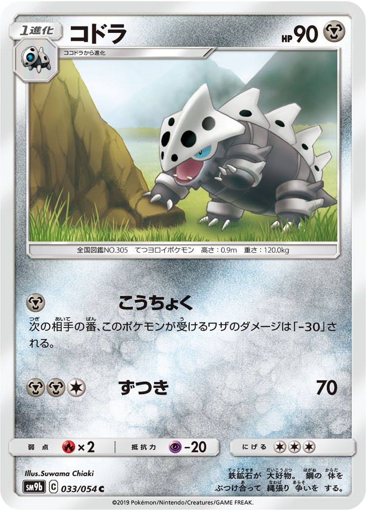 【状態B】コドラ C (033/054) [sm9b]の通販・買取（ポケモンカード）