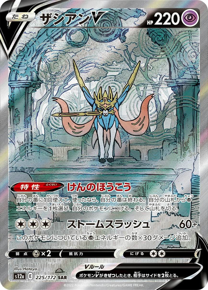 【状態A】ザシアンV SAR (225/172) [s12a]の通販・買取（ポケモンカード）