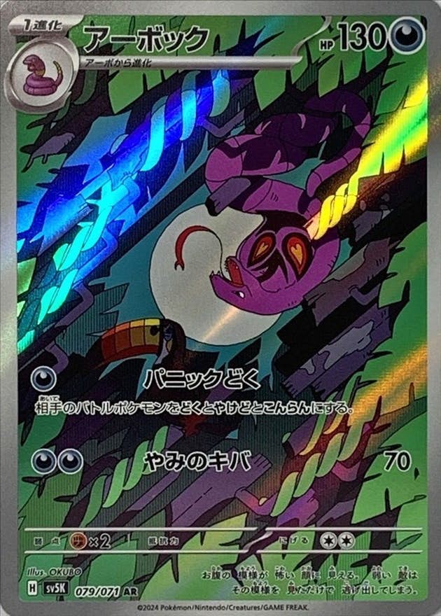 【状態A】アーボック AR (079/071) [sv5K]の通販・買取（ポケモンカード）