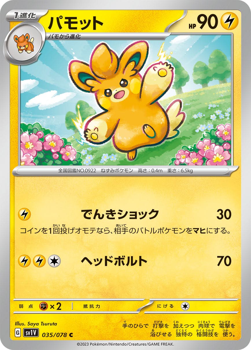 【状態B】パモット C (035/078) [sv1v]の通販・買取（ポケモンカード）