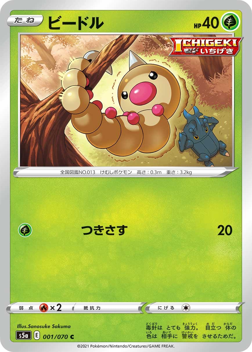 【状態B】ビードル C (001/070) [s5a]の通販・買取（ポケモンカード）