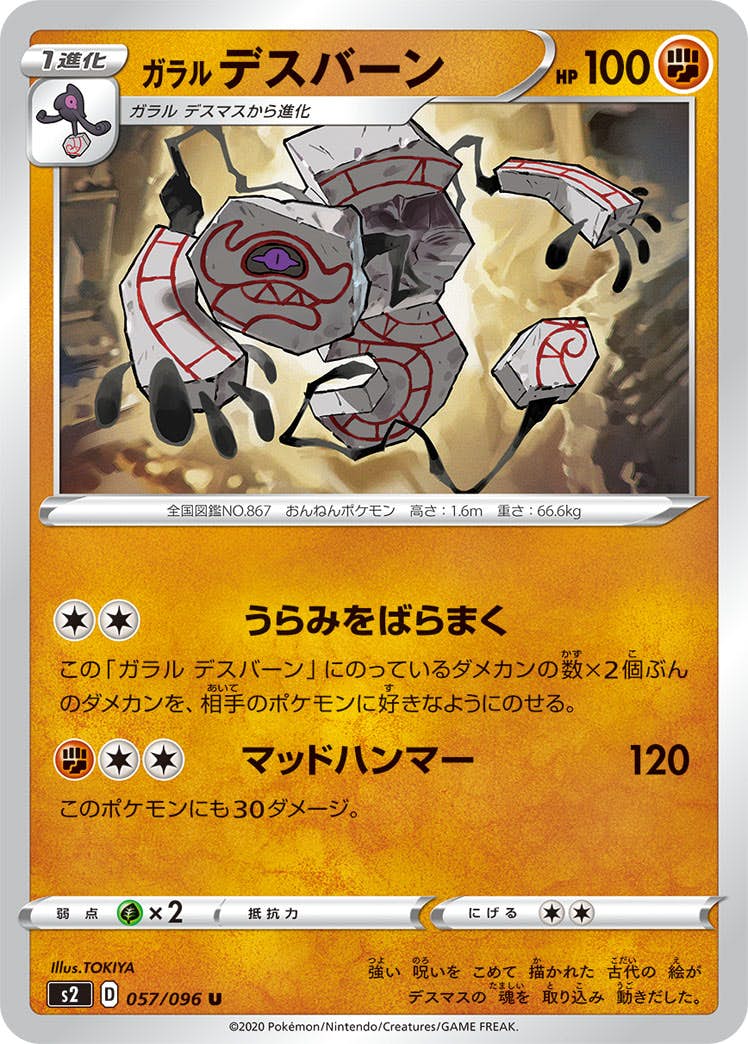 【状態B】ガラル デスバーン U (057/096) [s2]の通販・買取（ポケモンカード）