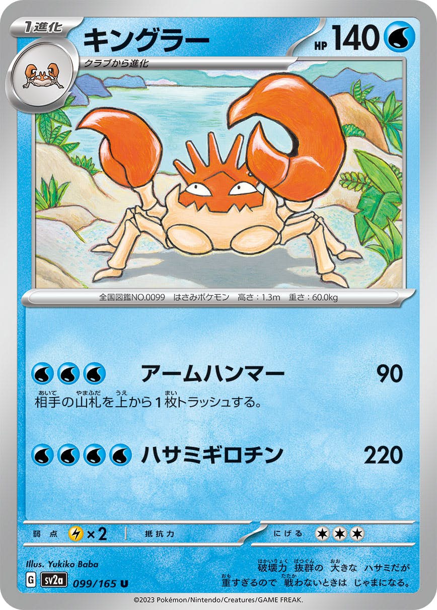 【状態A】キングラー U (099/165) [sv2a]の通販・買取（ポケモンカード）