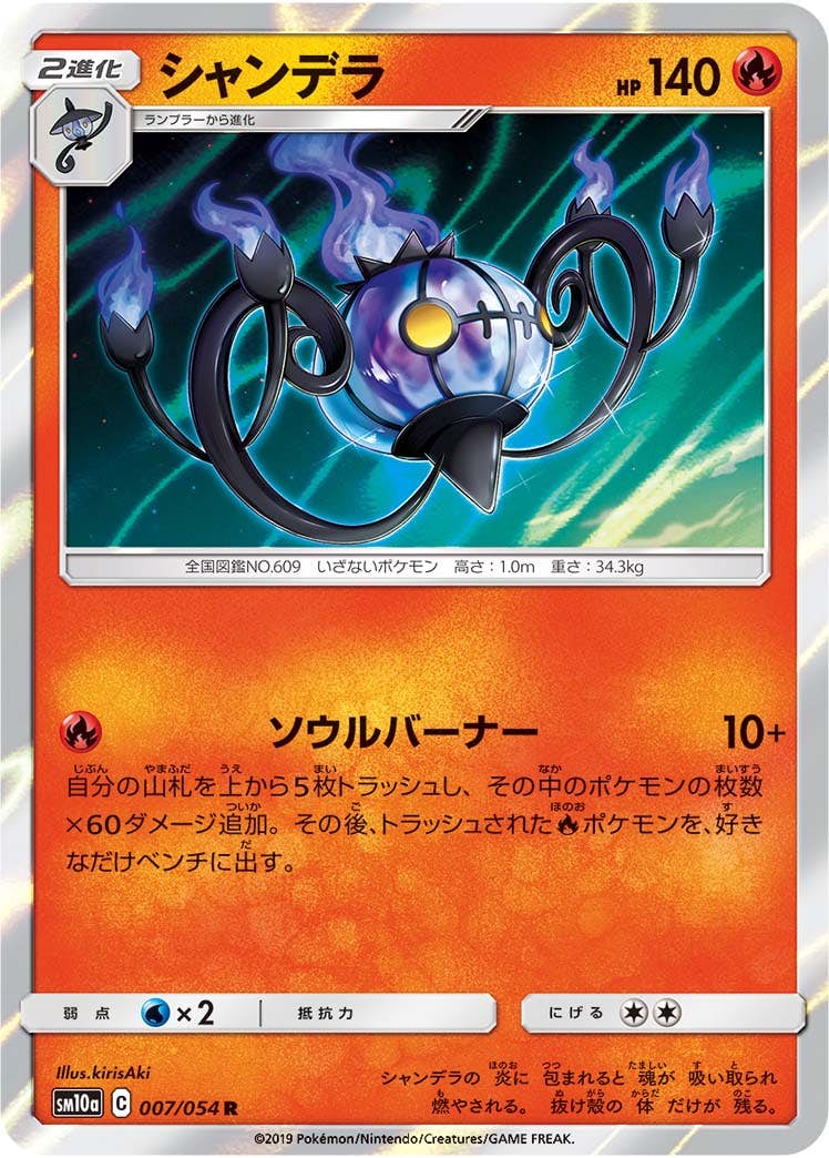 【状態A】シャンデラ R (007/054) [sm10a]の通販・買取（ポケモンカード）