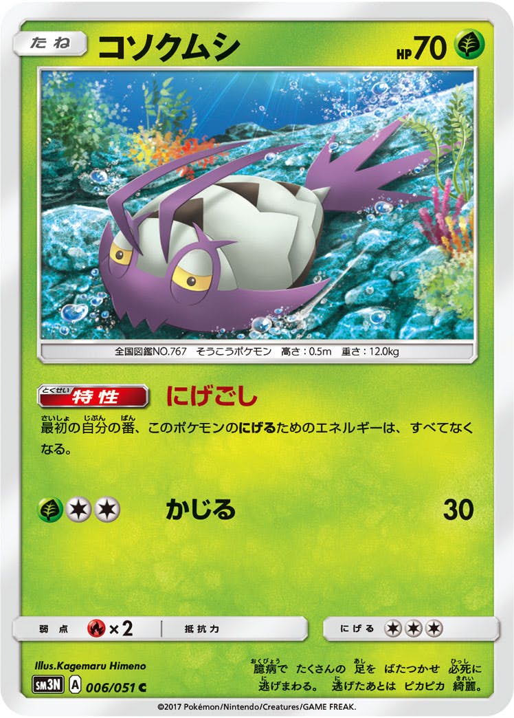 【状態B】コソクムシ C (006/051) [sm3n]の通販・買取（ポケモンカード）