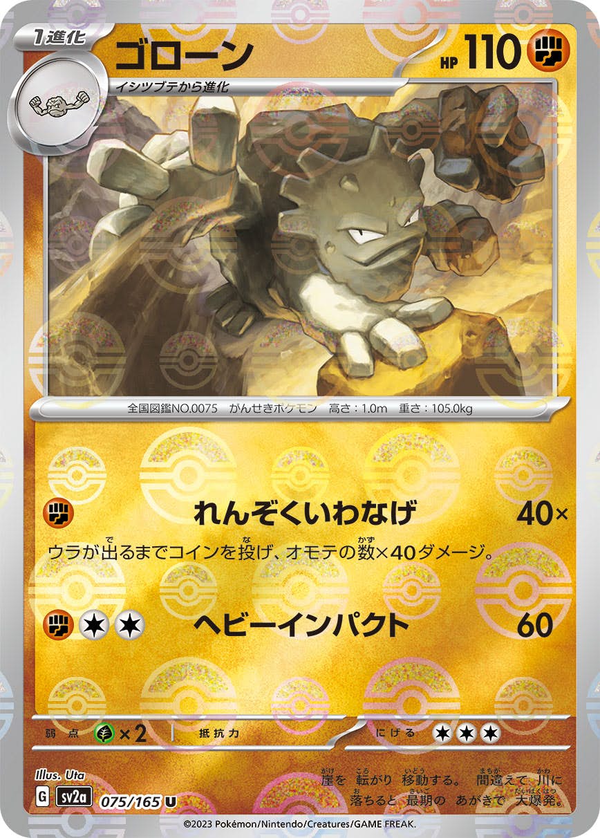 【状態A】ゴローン(ミラー仕様) U (075/165) [sv2a]の通販・買取（ポケモンカード）