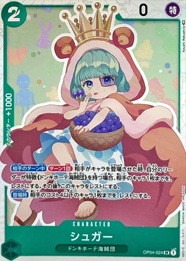 【状態A】シュガー(OP04-024) {SR}の通販・買取（ワンピースカード）
