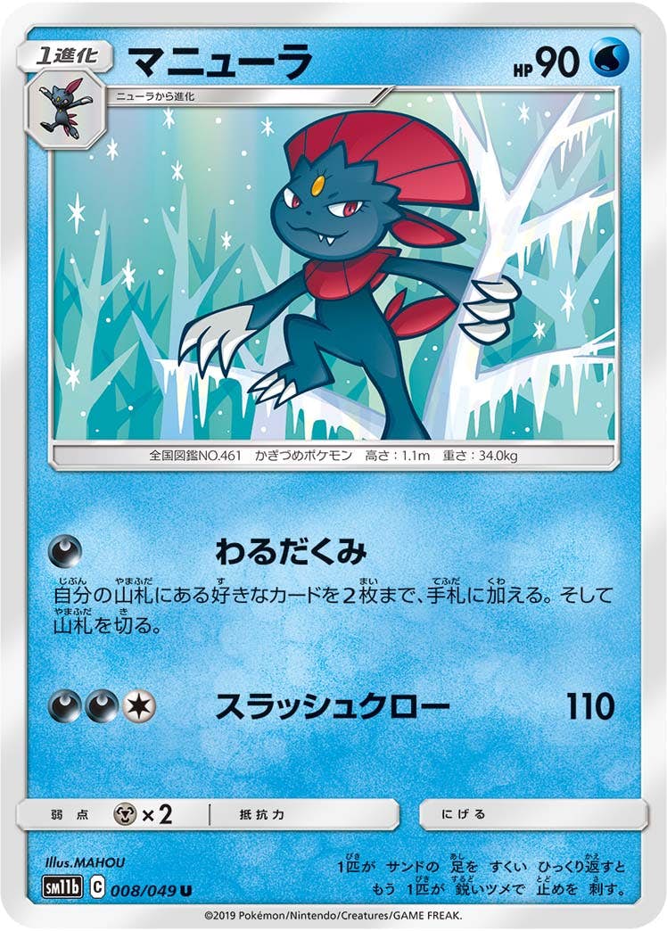 【状態B】マニューラ U (008/049) [sm11b]の通販・買取（ポケモンカード）