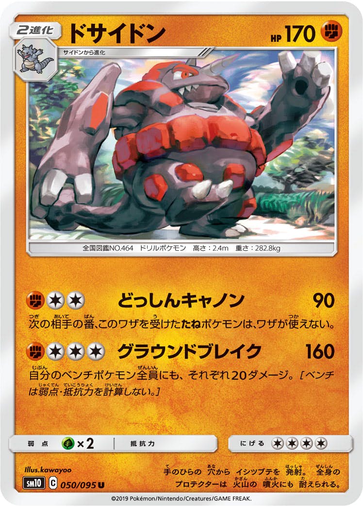 【状態B】ドサイドン U (050/095) [sm10]の通販・買取（ポケモンカード）